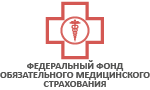 Федеральный фонд обязательного медицинского страхования